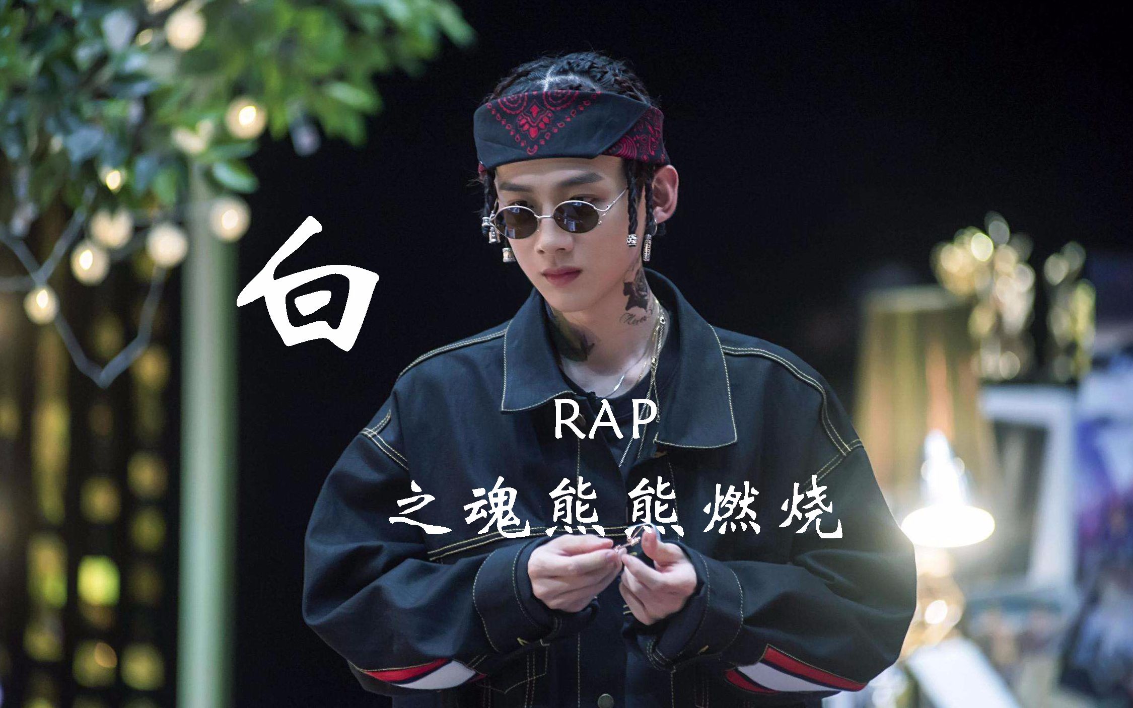 明星大侦探:何美男再唱神曲,白rap展示出惊人说唱实力