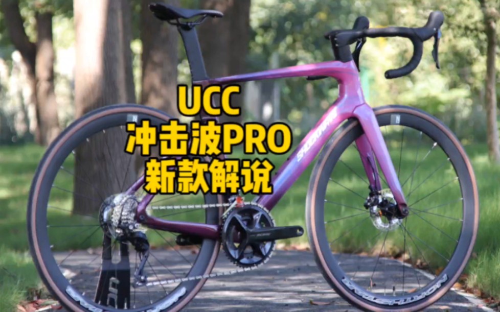 UCC发布最新款气动碳纤维公路车 冲击波PRO 冲击波气动 同价位国产巅峰车架组 一万多优选公路车 继续打造爆款公路车#哔哩哔哩bilibili