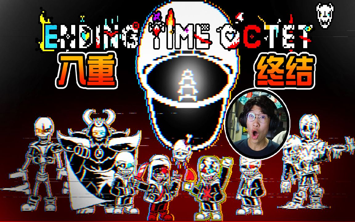 [图]八重终结Ending Time Octet! 8个Sans对Chara的审判! 第五阶段崩坍决心动画! 融合版【三重谋杀】? 之下AU