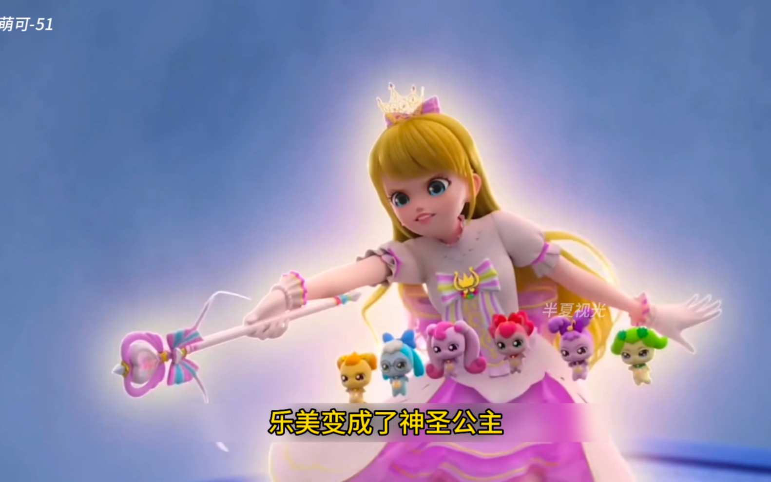 第51集~解锁神圣公主#奇妙萌可