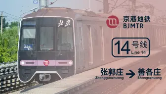【POV#24|北京地铁|4K60FPS】于帝都晚高峰疾驰的一抹粉色【北京地铁14号线】张郭庄→善各庄 乘客舱视角全程展望