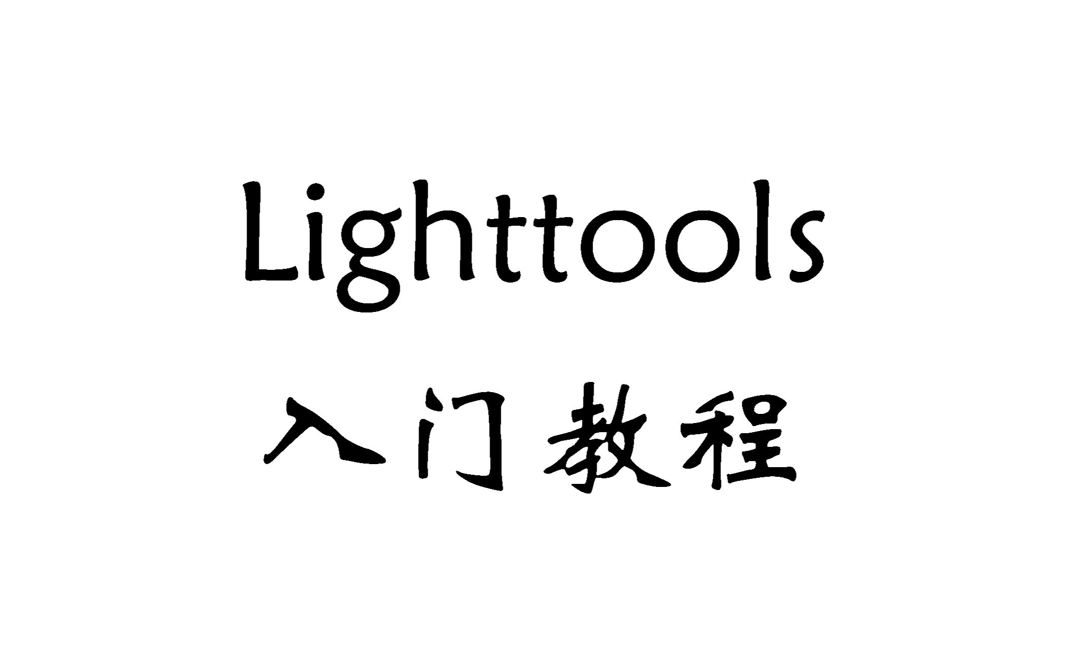 Litools入门教程