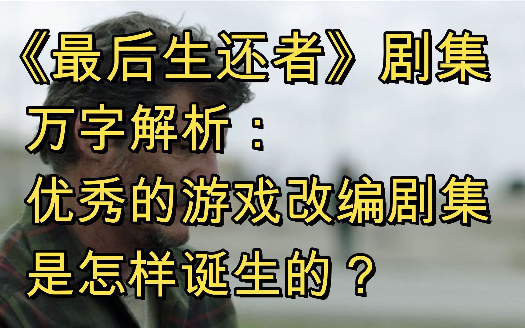 [图]《最后生还者》剧集：万字解析！优秀的游戏改编剧集是怎样诞生的？