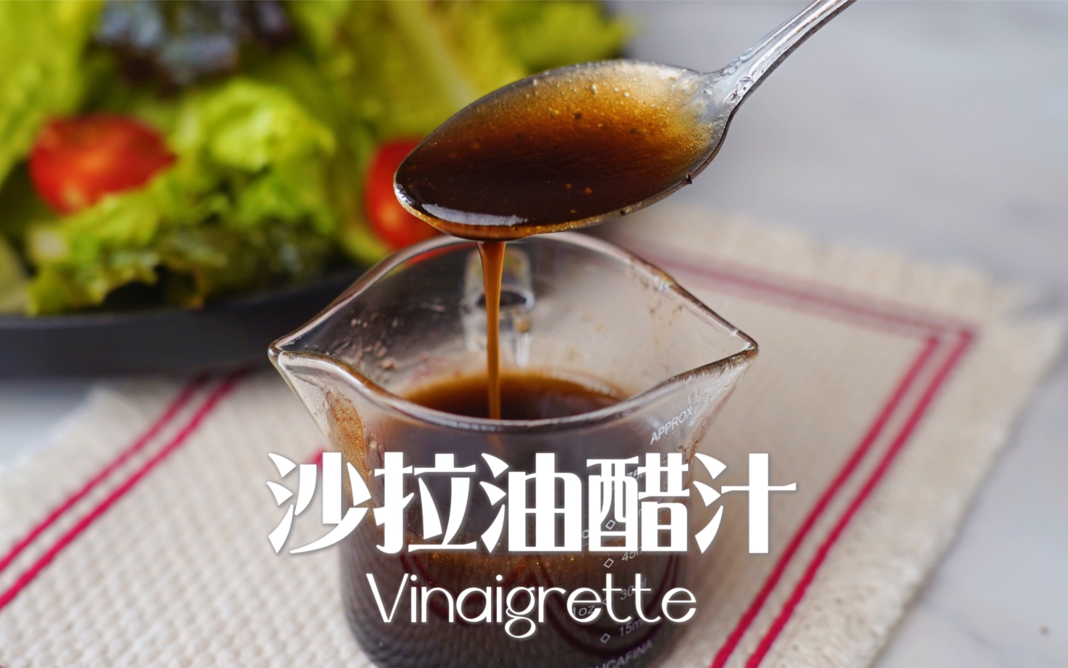 超简单3种食材!健康百搭的沙拉酱!油醋汁Vinaigrette!哔哩哔哩bilibili