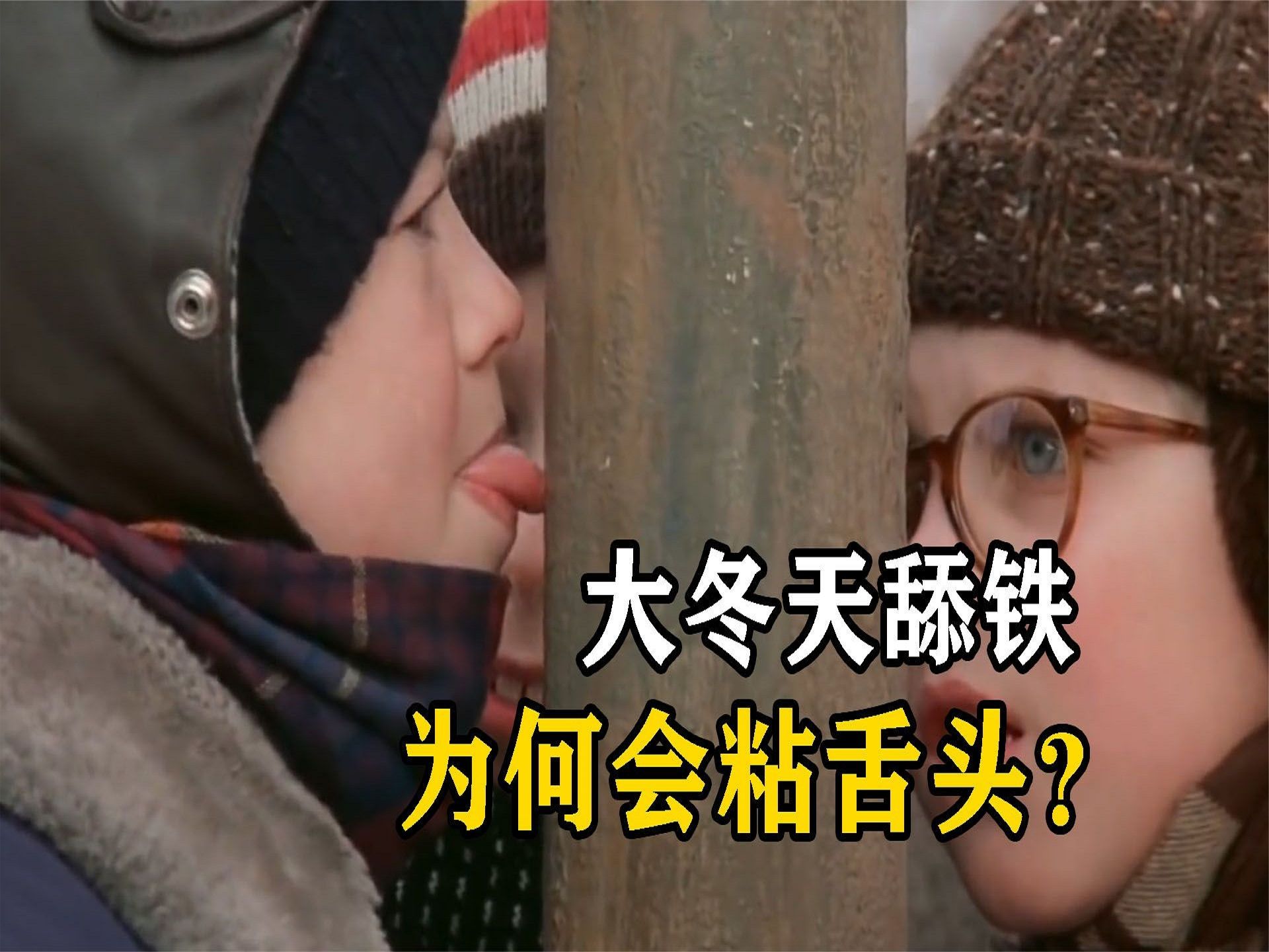 大冬天舔铁杆子,为什么会粘住舌头?3个有趣的科学知识与你分享