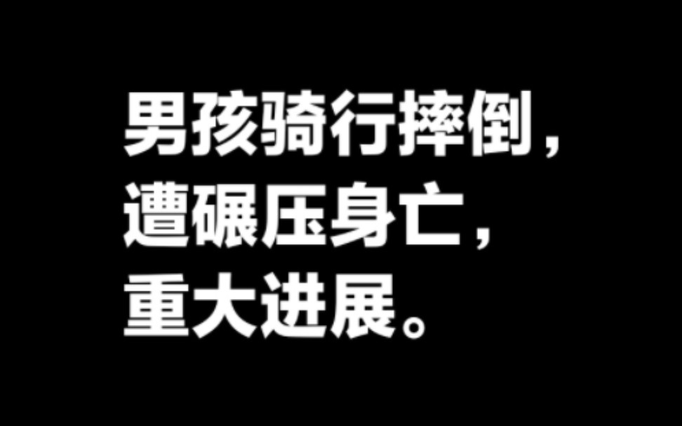 男孩骑行摔倒遭碾压身亡,重大进展.哔哩哔哩bilibili