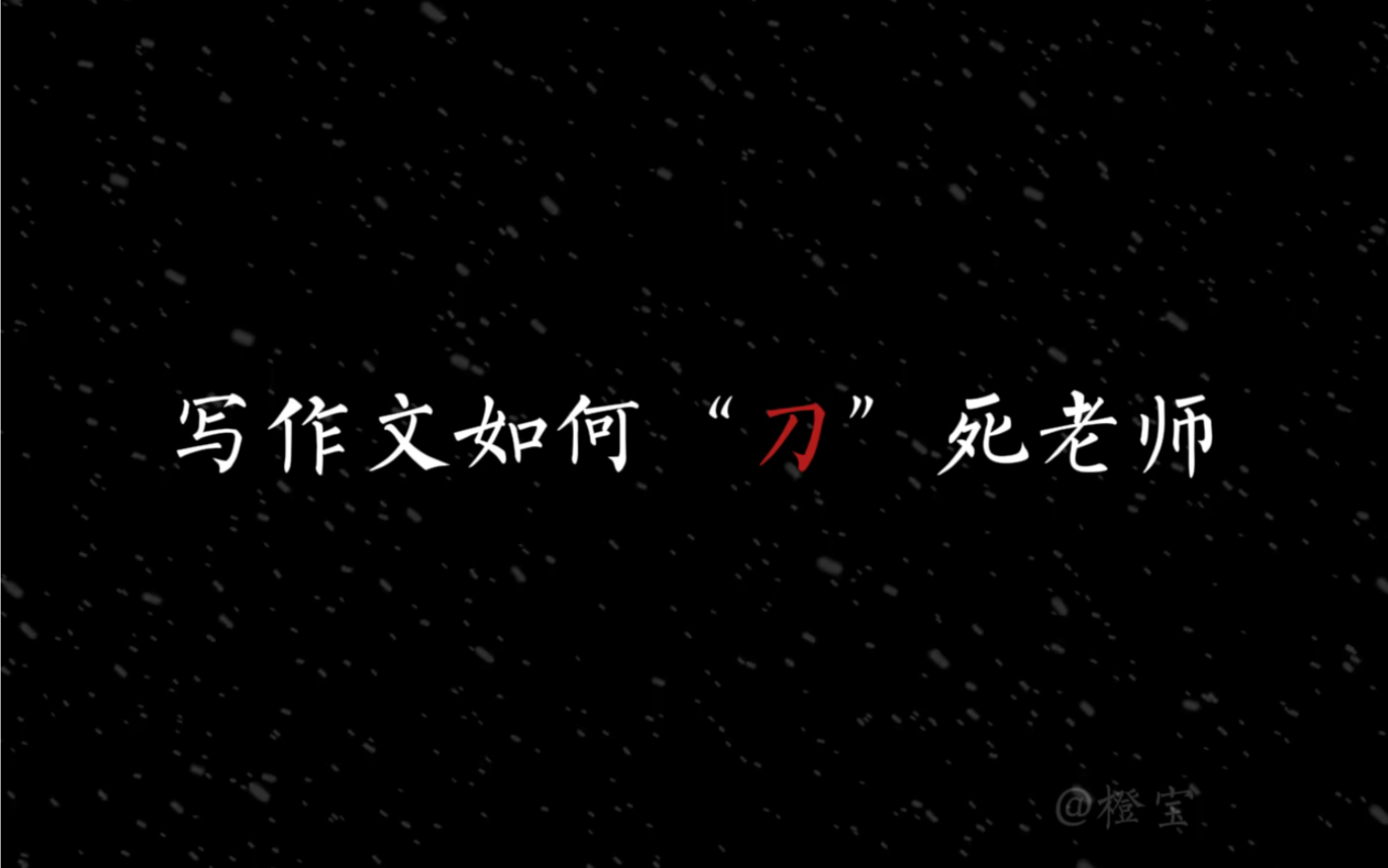 “写作文如何刀死老师”系列 #文案 #情感 #作文素材 #刀子 #文字带来的画面感哔哩哔哩bilibili