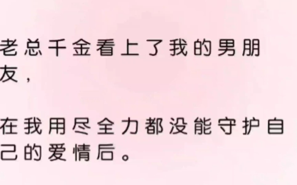 [图]<双女主>老总千金看上了我的男朋友。我选择了从公司走人。结果，光鲜亮丽的大小姐在包间里拉住我的手……“姐姐，贴贴。”老福特文《心动林悦》