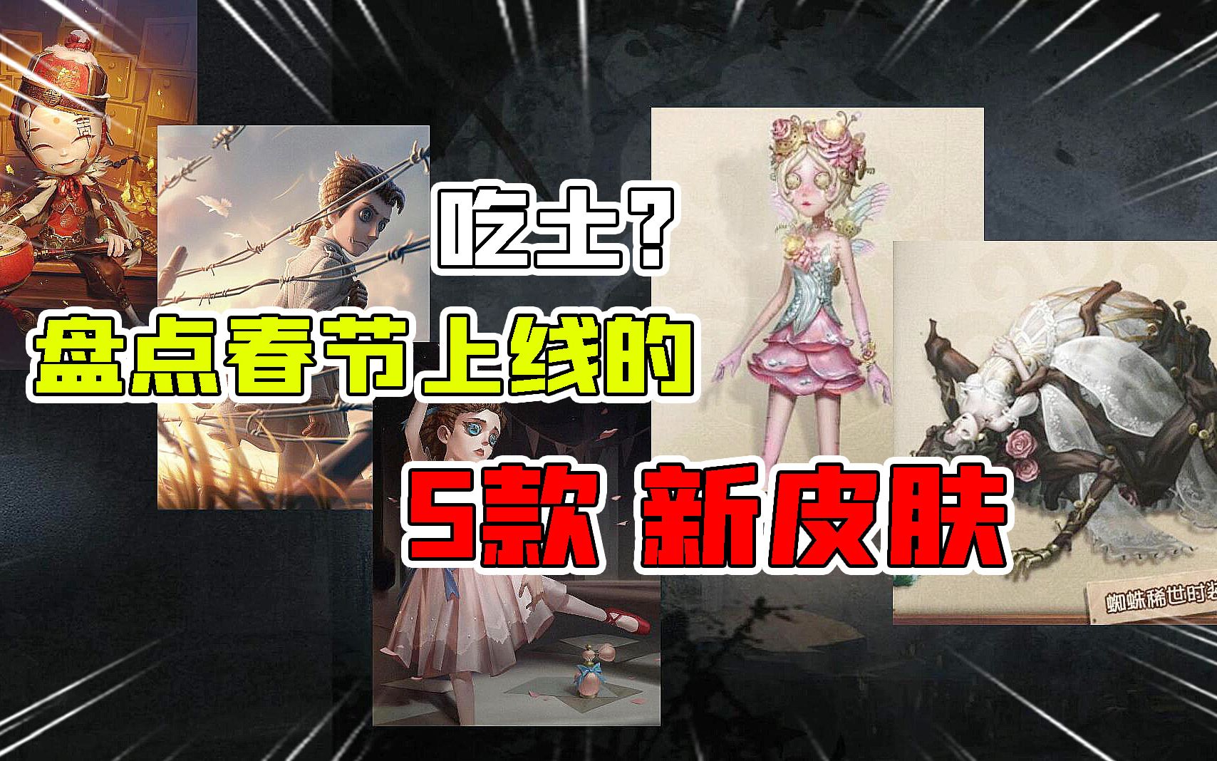 第五人格:仙女小特?蜘蛛女装超美!盘点春节上线的5款新皮肤!