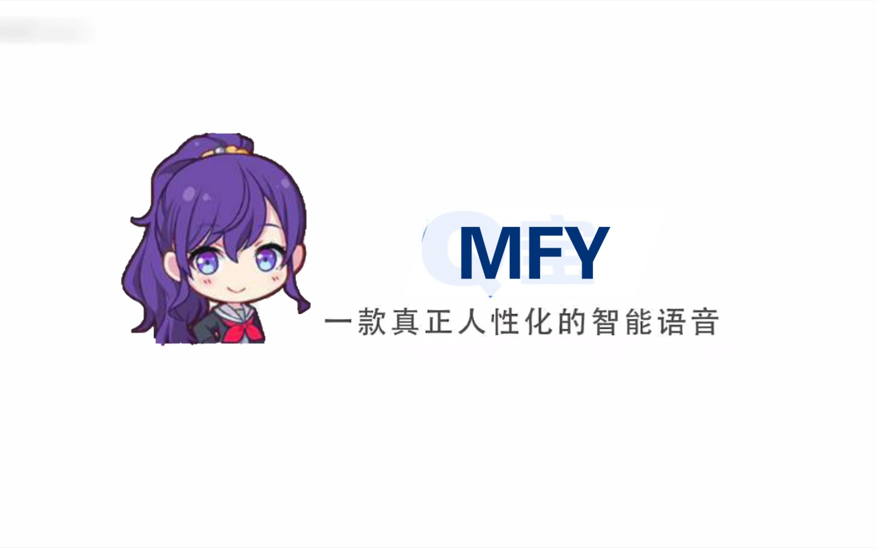 mfy,一个偶尔人性的智能语音哔哩哔哩bilibili