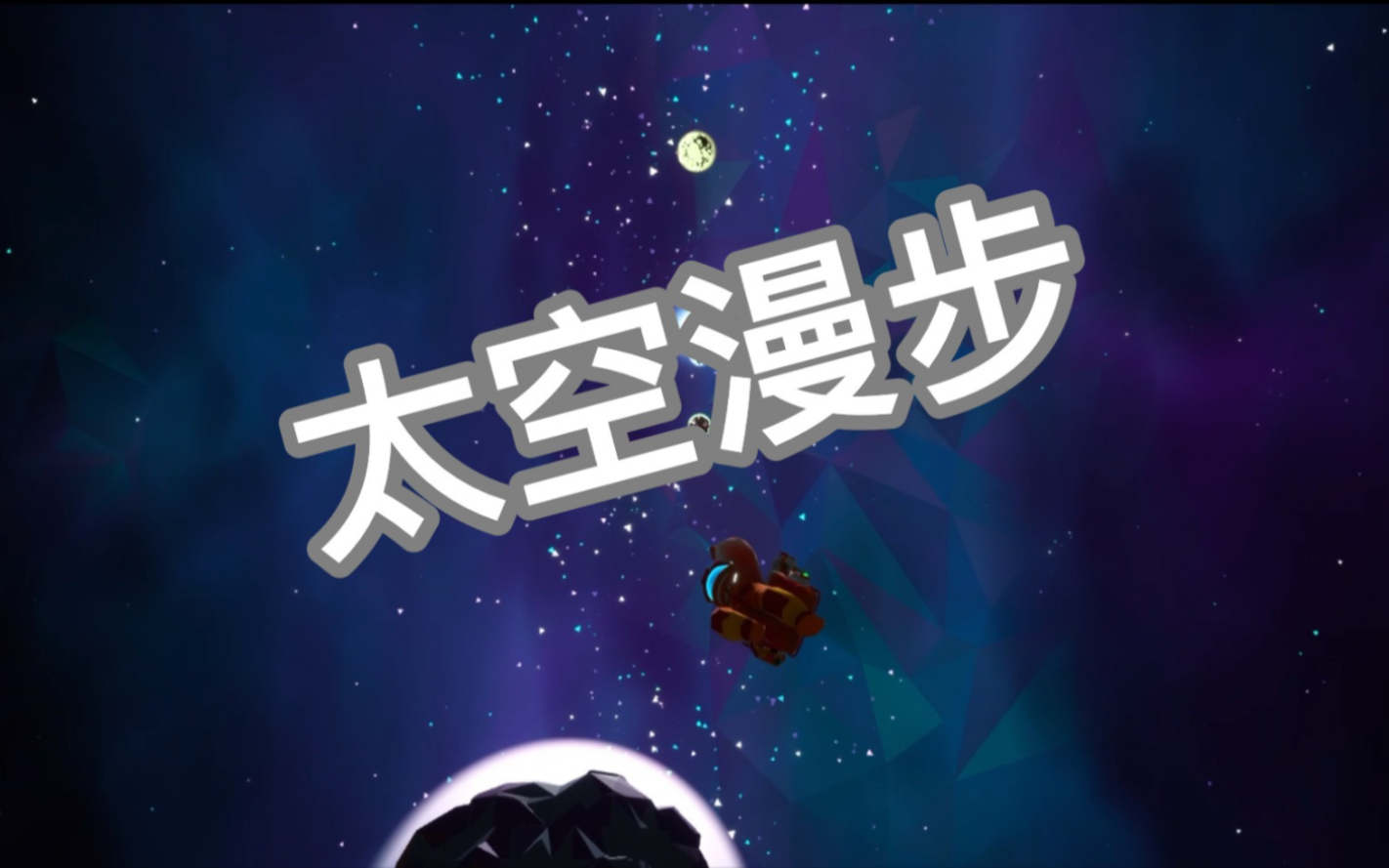 异星探险家ASTRONEER太空漫步教程哔哩哔哩bilibili