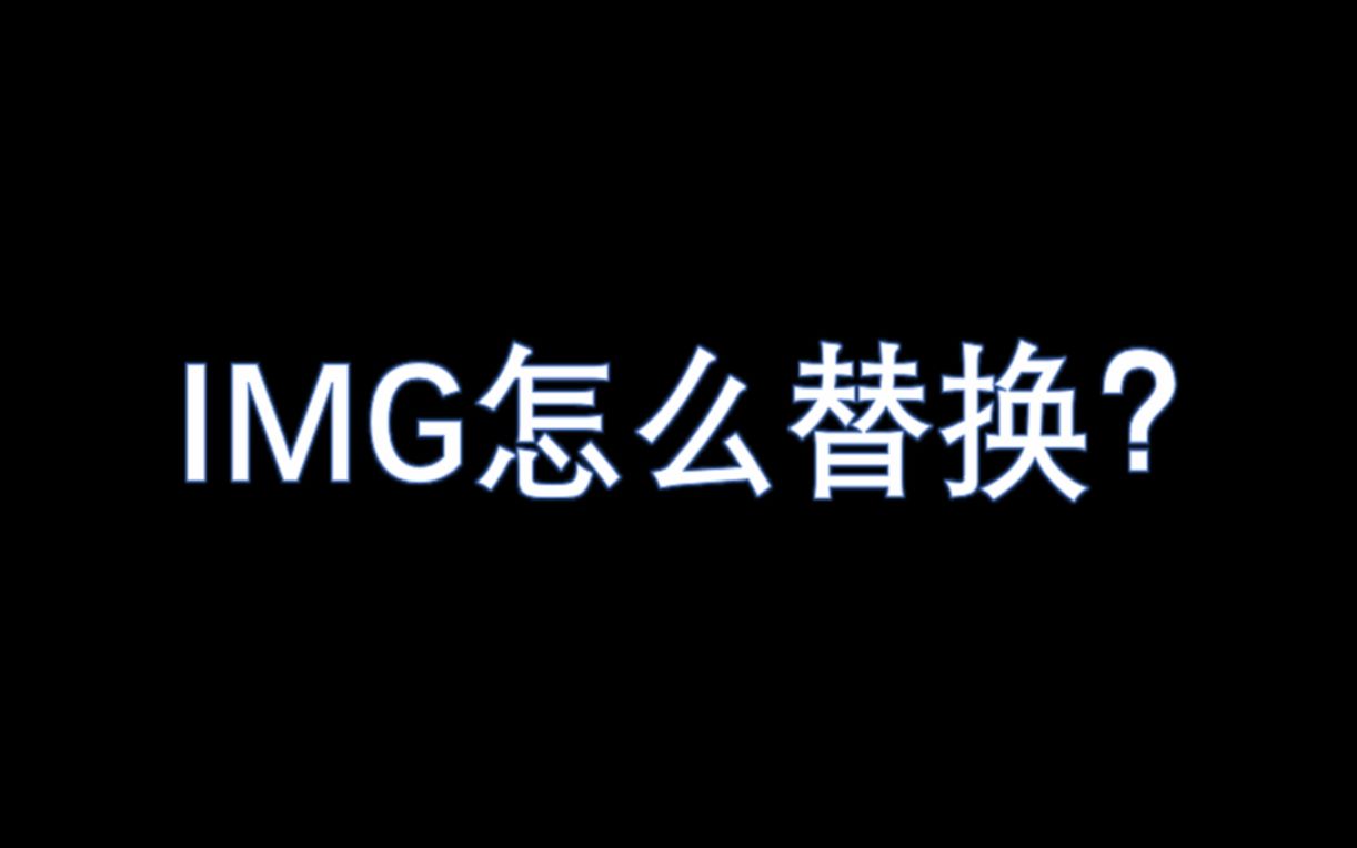 只需要一首歌的时间就能学会的img的使用教程哔哩哔哩bilibili