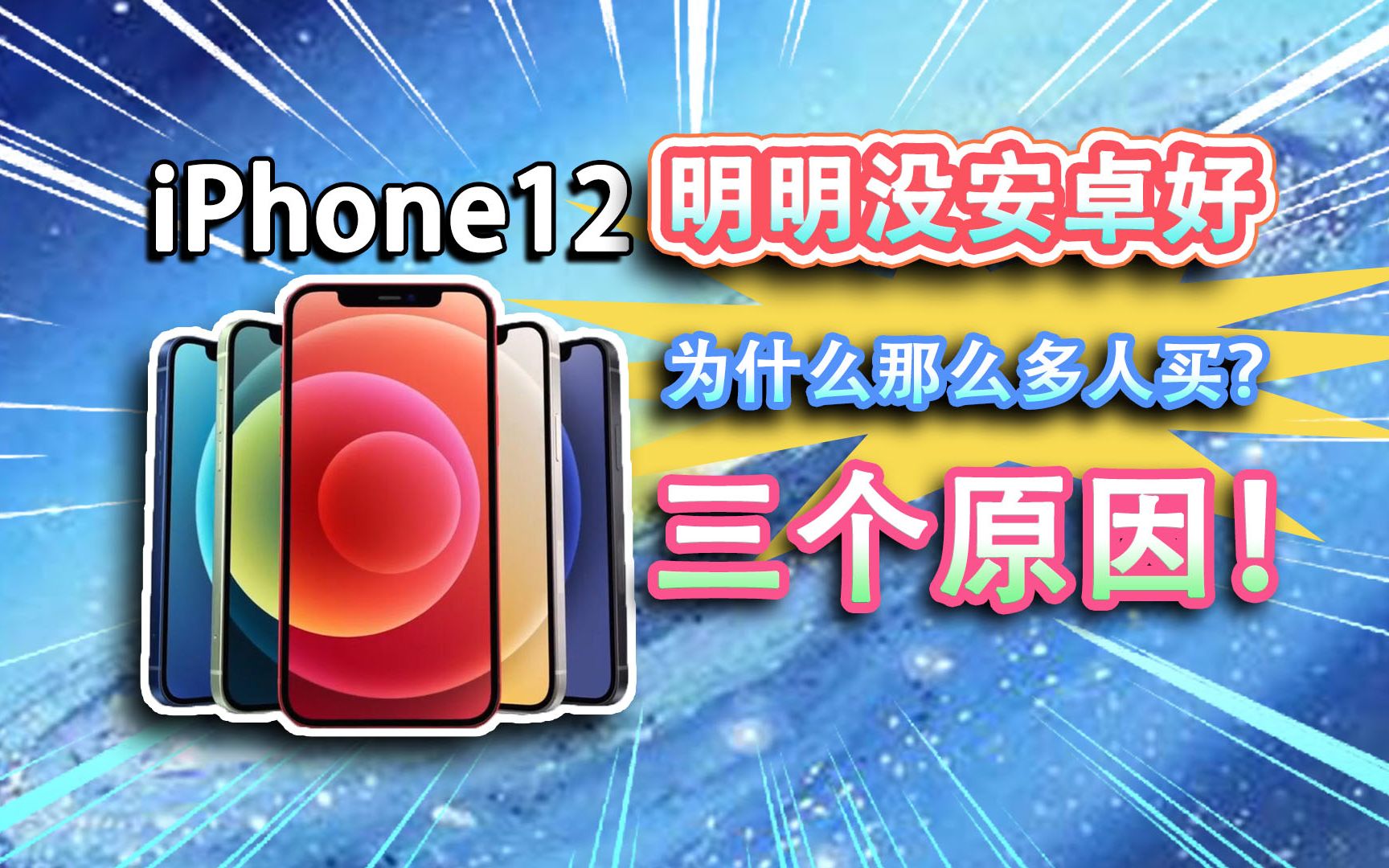 【iPhone12】明明没安卓好,为什么还是有那么多人买?三个原因!2020苹果新品发布,手机也能吃老本?哔哩哔哩bilibili