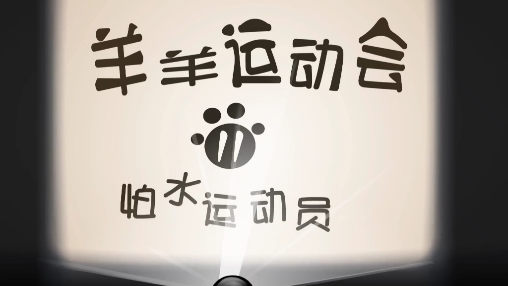 羊羊运动会 (11)怕水运动员