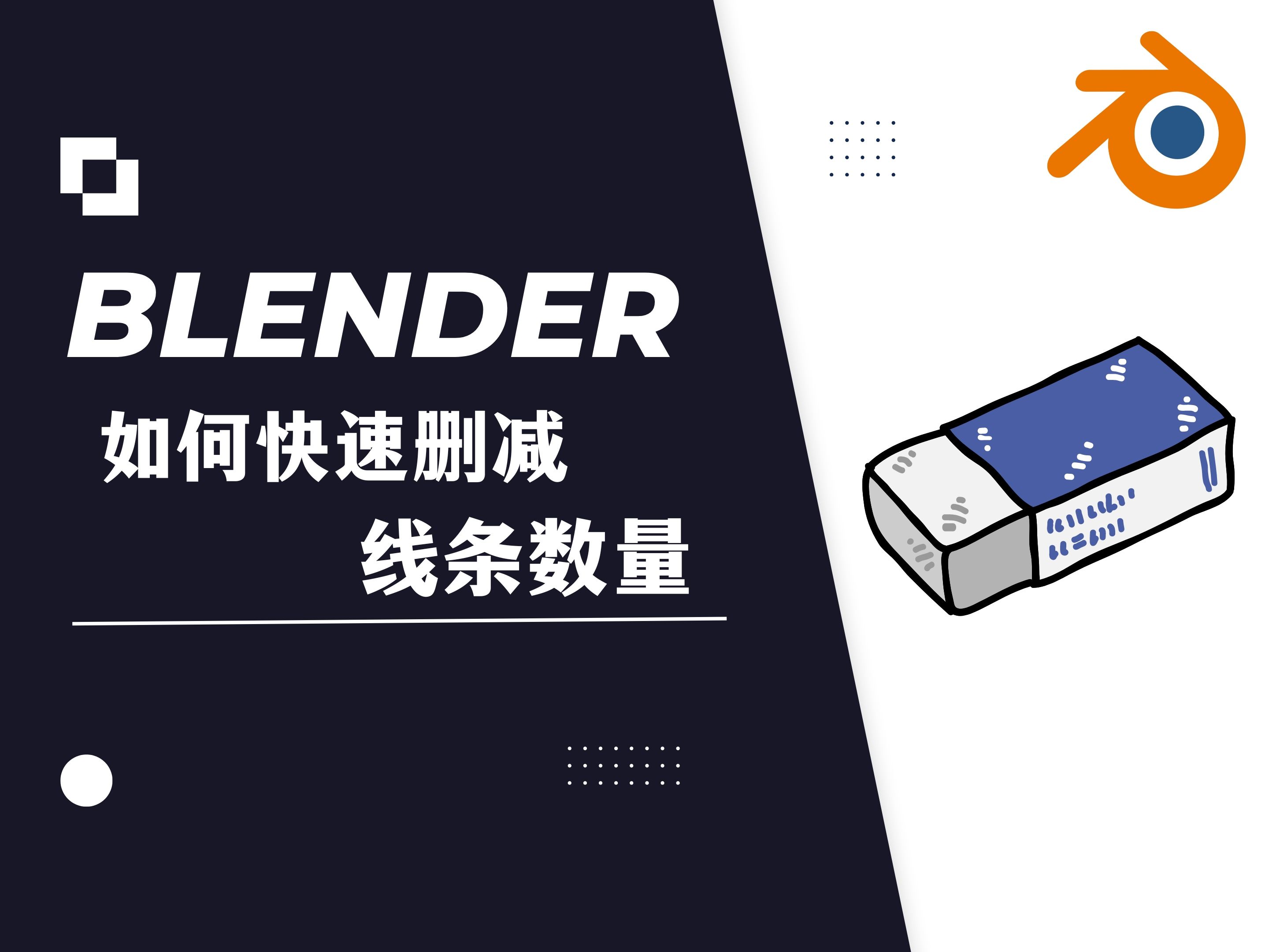 【blender教程】:如何快速删减线条数量哔哩哔哩bilibili