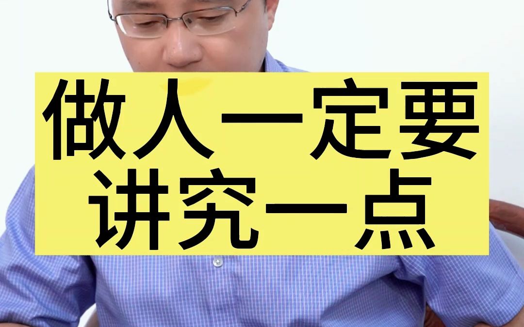 做人一定要讲究一点点