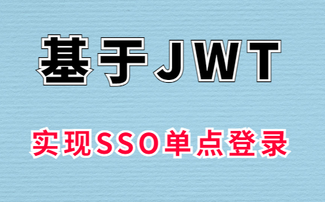 【Java进阶】基于JWT实现SSO单点登录(含接口安全机制)多系统,单一位置登录,实现多系统同时登录手把手教你用Java编写SSO单点登录哔哩哔哩...