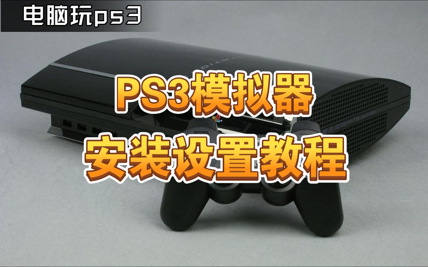 [图]【实用】PS3模拟器安装设置教程 电脑爽玩PS3游戏