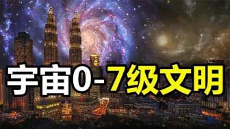 Download Video: 人类永远无法跨越的鸿沟！宇宙7级文明到底有多可怕？