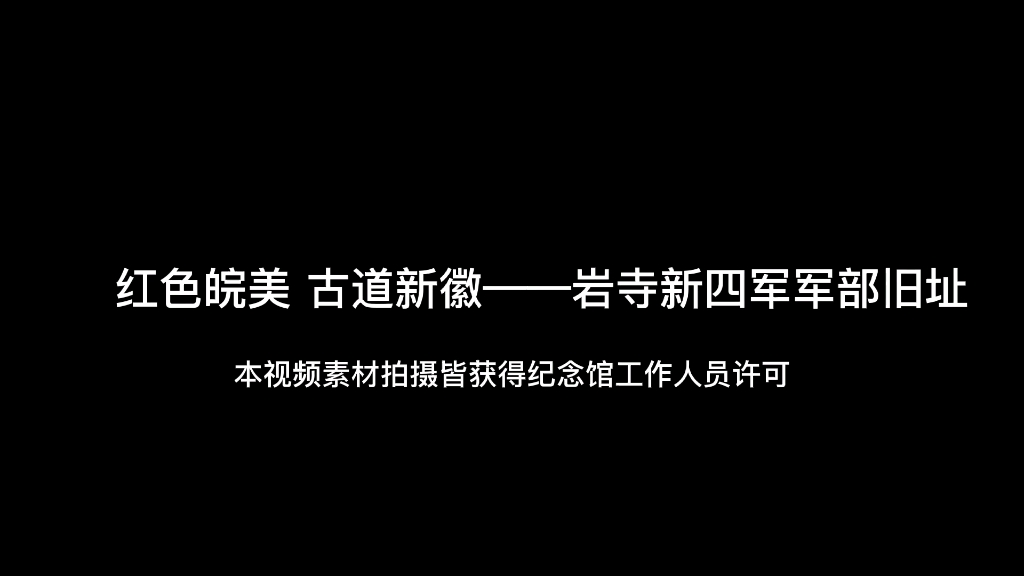 [图]红色皖美，古道新徽——岩寺新四军军部旧址