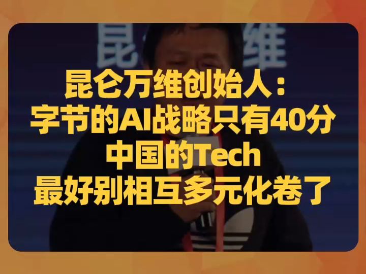 昆仑万维创始人:字节的AI战略只有40分,中国的Tech最好别相互多元化卷了哔哩哔哩bilibili