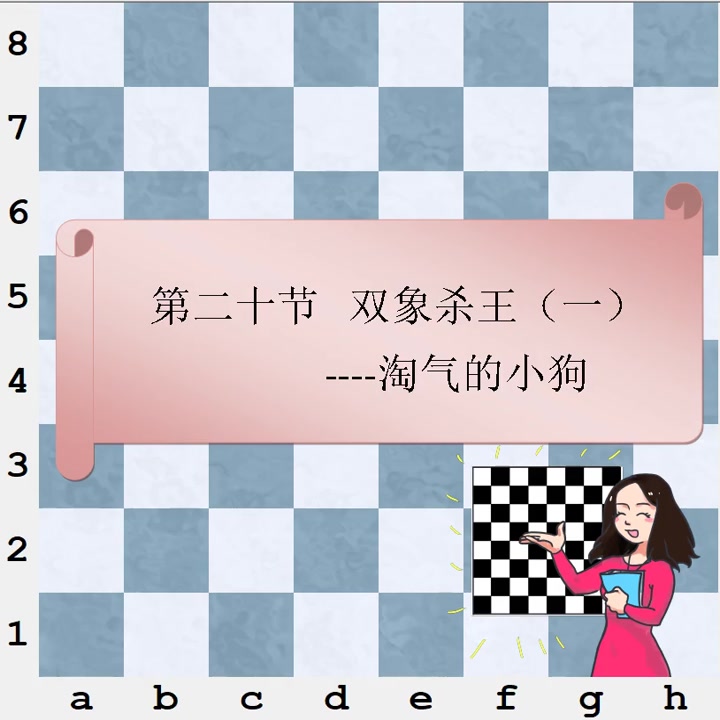 [图]【锻炼逻辑思维】0基础入门——国际象棋