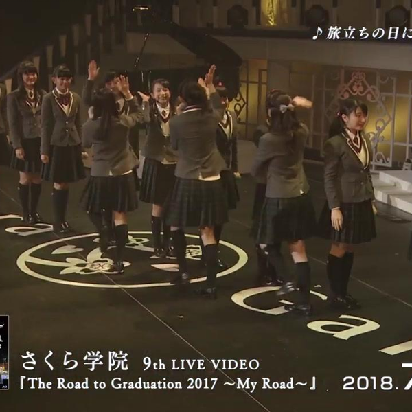 さくら学院 The Road to Graduation 2017 さくら学院、笑顔と涙で