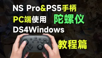 NS Pro手柄玩PC版原神，如何使用陀螺仪功能！PS5手柄蓝牙模式游玩PC游戏。feat.ds4windows、原神、ps5、ns pro手柄
