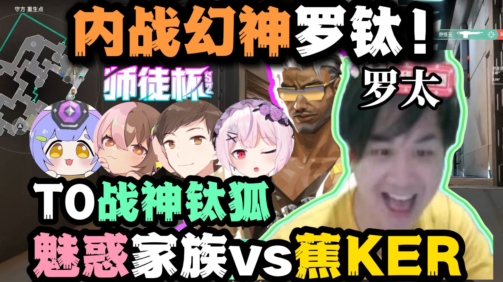【罗太】内战幻神罗钛!魅惑家族vs蕉KER,T0战神钛狐:臭蛋真阴吧!-萝太的辩证方树OvO-萝太的辩证方树OvO-哔哩哔哩视频