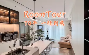 Download Video: 70平3房｜RoomTour 一镜到底