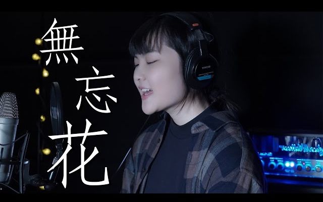 [图]林二汶  Eman Lam 《無忘花》 Cover