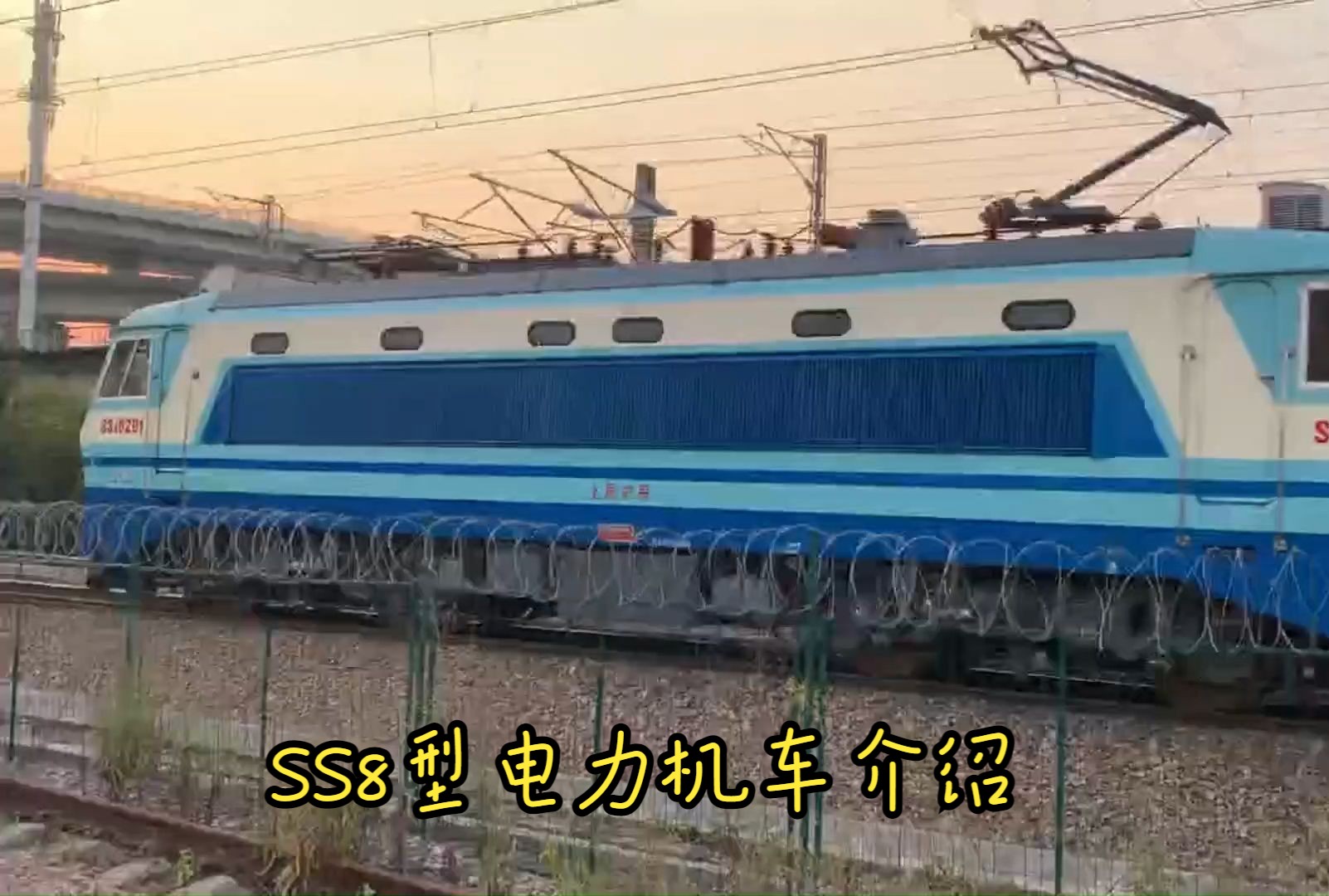 【中国铁路】ss8型电力机车介绍
