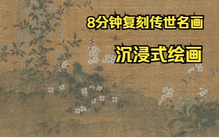 [图]【工笔画】沉浸式绘画，8分钟复刻传世名画-草虫花蝶图卷