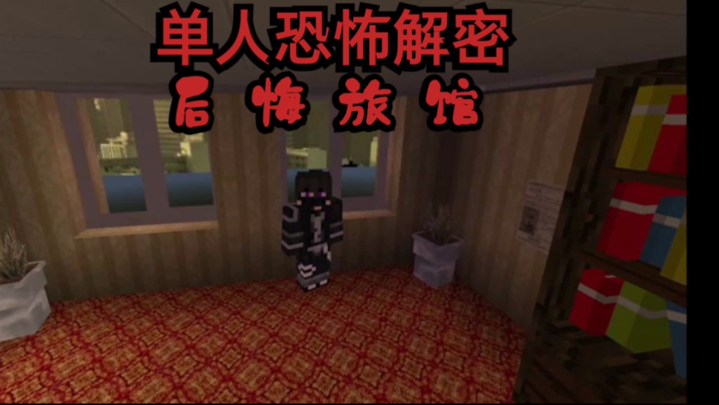 【minecraft】单人恐怖解密:后悔旅馆