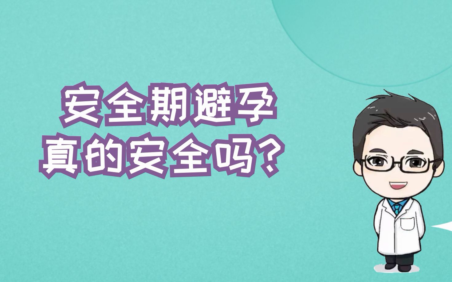 [图]【避孕相关常识】安全期避孕真的安全吗？打开天窗说亮话，妇产科医生告诉你安全期避孕靠不靠谱！