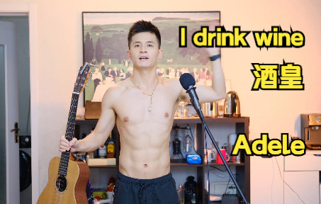 [图]【俊】Adele新专辑最好听的一首歌，吉他弹唱《I Drink Wine》