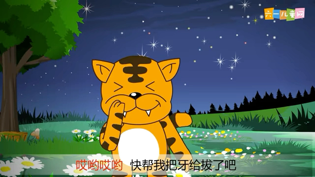 沒有牙齒的大老虎小故事小孩子別吃糖不刷牙愛吃糖的大老虎狡猾的狐狸