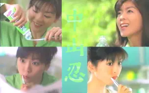 Download Video: 【中山忍】花王牙膏合集 (CM广告)(1999年)(クリアクリーン)