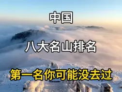 Download Video: 中国八大名山排名，第一名你可能没去过。中国八大名山旅游，中国八大名山景点。#旅行推荐官 #旅行大玩家 #旅游攻略 #大自然的鬼斧神工 #中国八大名山