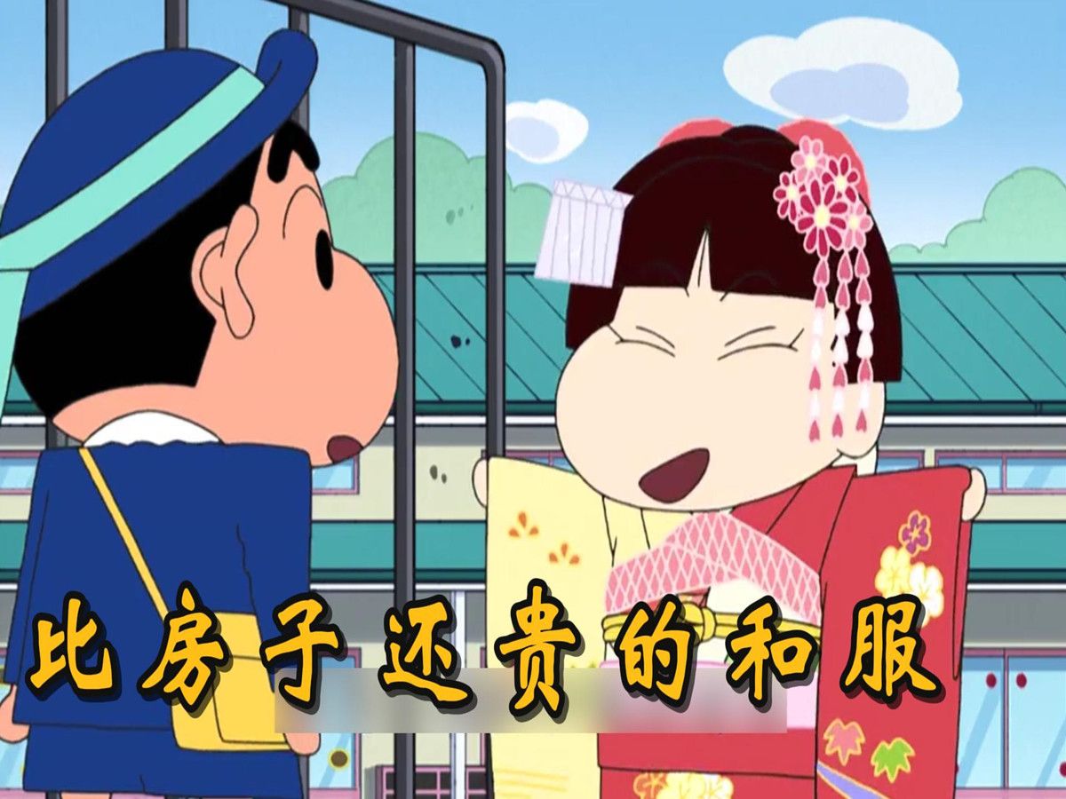 富家女天花板,小爱的和服价格高达3000万,比小新家的二层小楼都贵