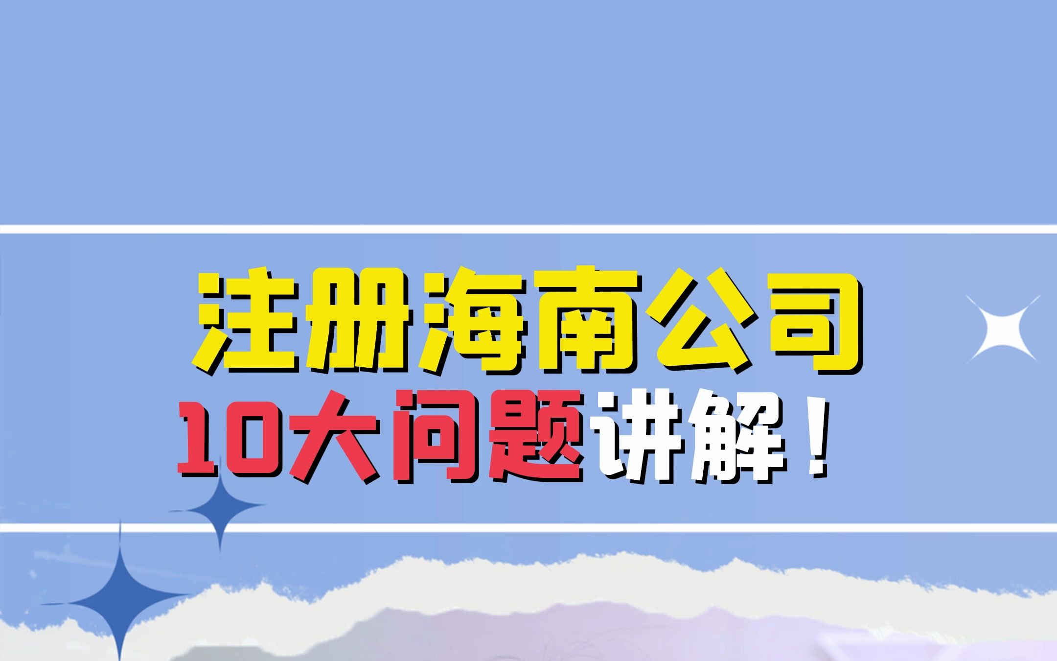 注册海南公司10大问题讲解!哔哩哔哩bilibili