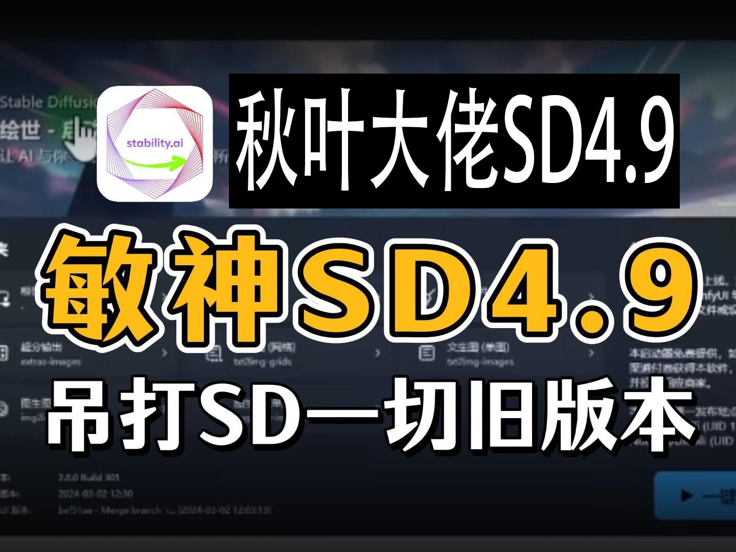 2024最新版本敏神SD4.9+秋叶大佬stable diffusion4.9+Flux模型使用Lora训练完整版本教程,产品出图无损放大电商产品工作流!哔哩哔哩bilibili