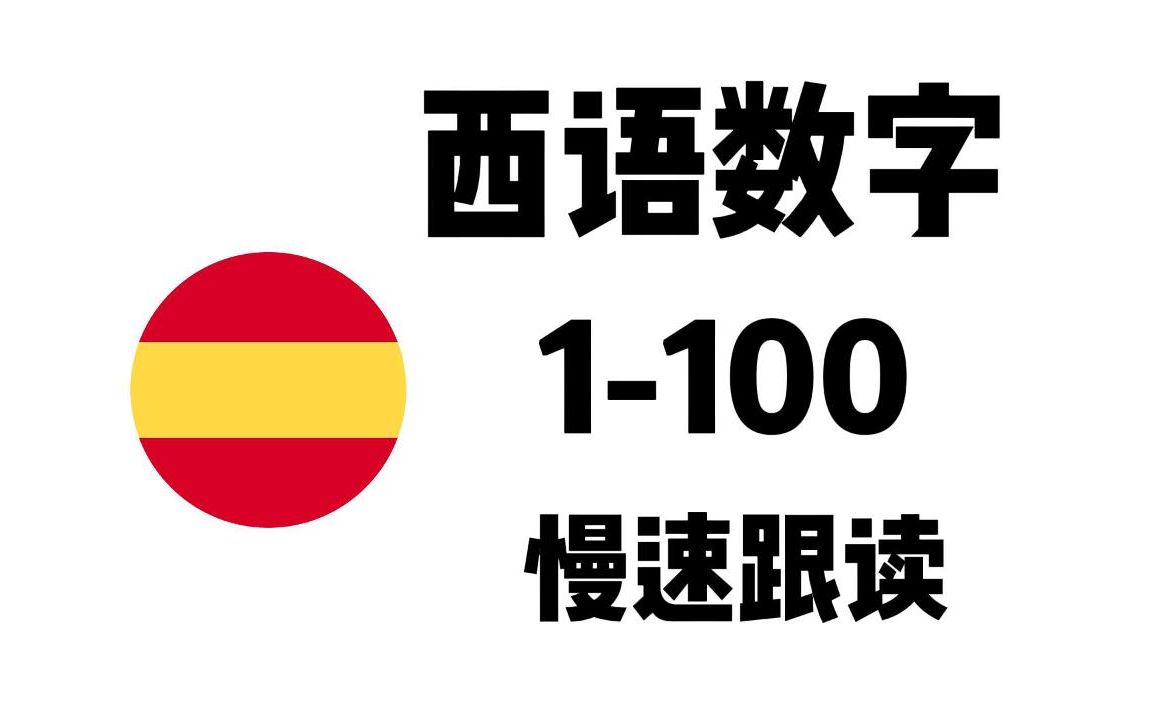 【西语零基础】西语数字1100慢速跟读~快学起来吧~哔哩哔哩bilibili