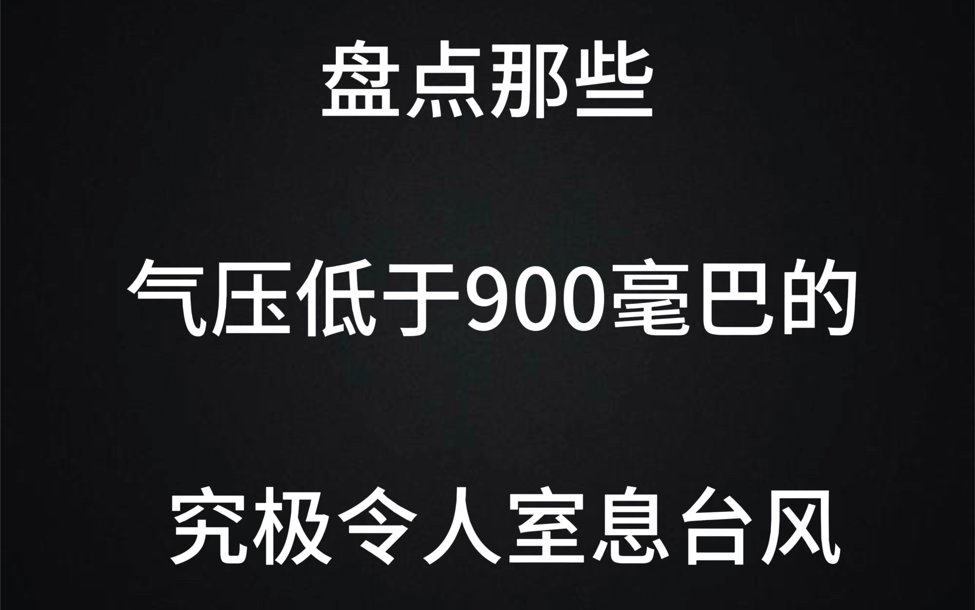 盘点那些气压低于900毫巴的究极令人室息台风哔哩哔哩bilibili