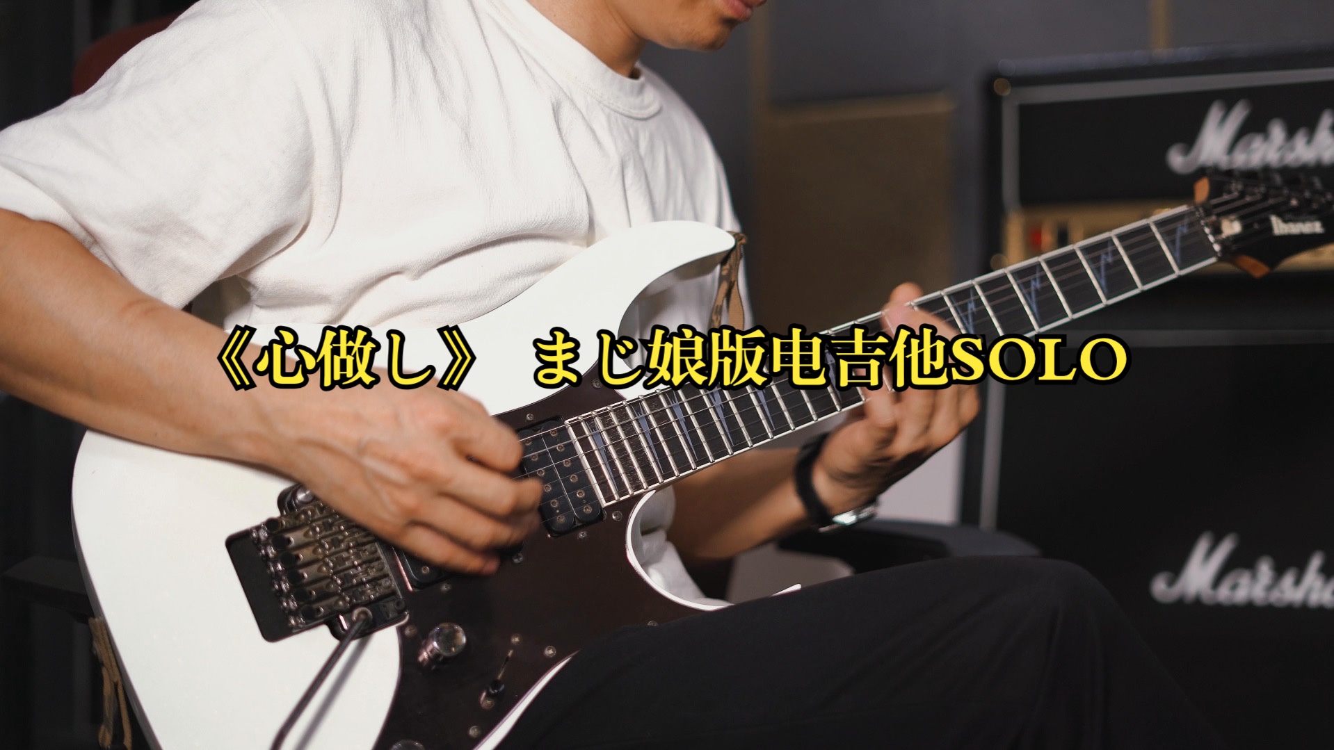 《心做し》 まじ娘版电吉他solo