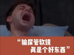 看剧学科普——输尿管软镜，真是个好东西！