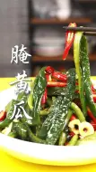 Descargar video: 原来酒店里面嘎嘎脆的腌黄瓜，原来是这么做出来的 美食