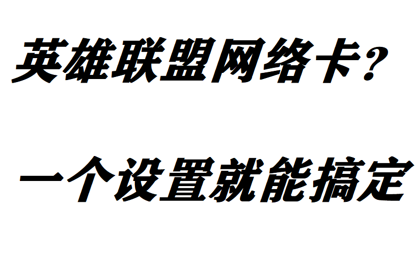 英雄联盟网络卡?一个设置就能搞定哔哩哔哩bilibili