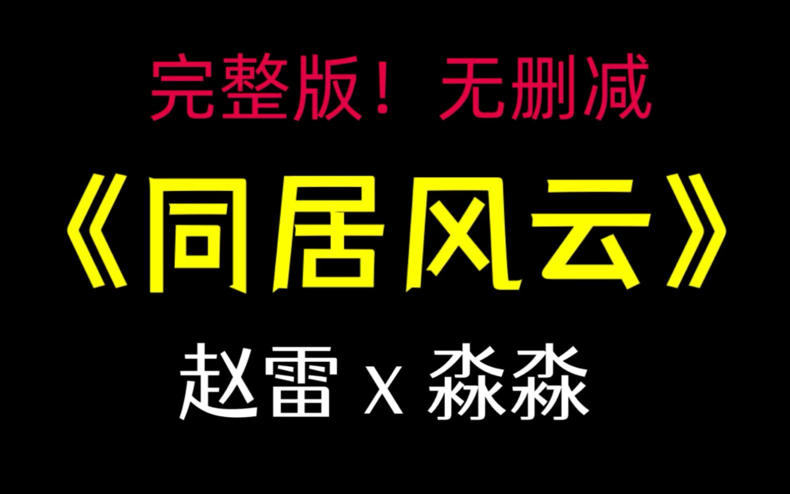 完整版《同居风云》有名《羞于启齿的四人生活》赵雷菲菲淼淼的小说后续全文哔哩哔哩bilibili