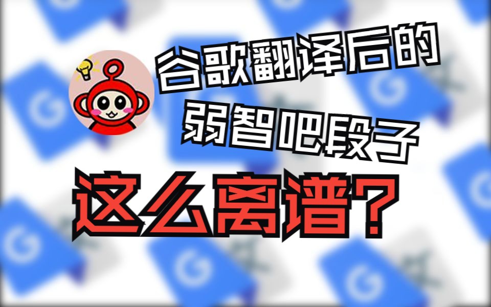 把弱智吧段子翻译20次会变成什么?#4哔哩哔哩bilibili